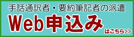 手話通訳社・要約筆記者の派遣Web申し込み