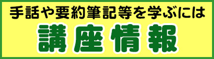 手話及び要約筆記等を学ぶ「講座情報」