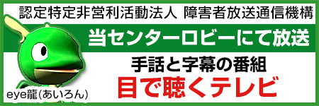 手話と字幕の番組「目で聴くテレビ」