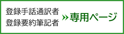 登録手話通訳者・登録要約筆記者 専用ページ